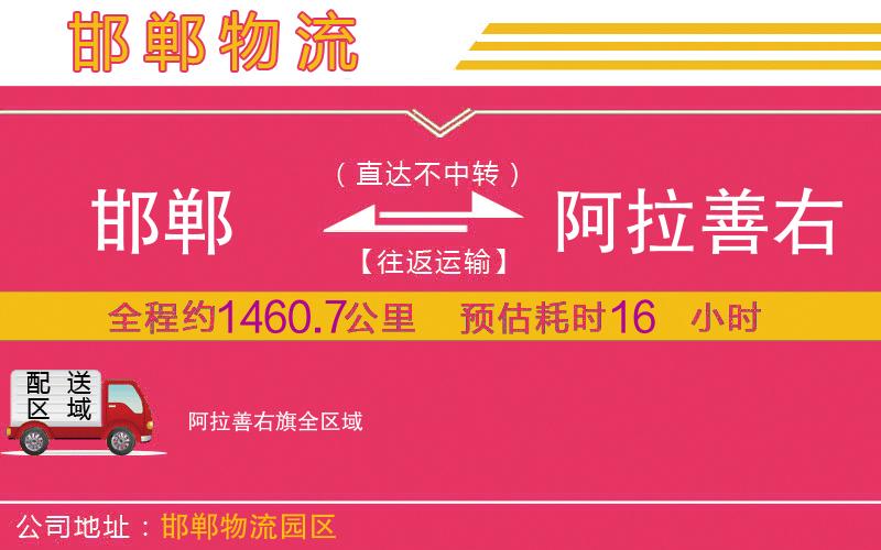 邯鄲到阿拉善右旗物流公司