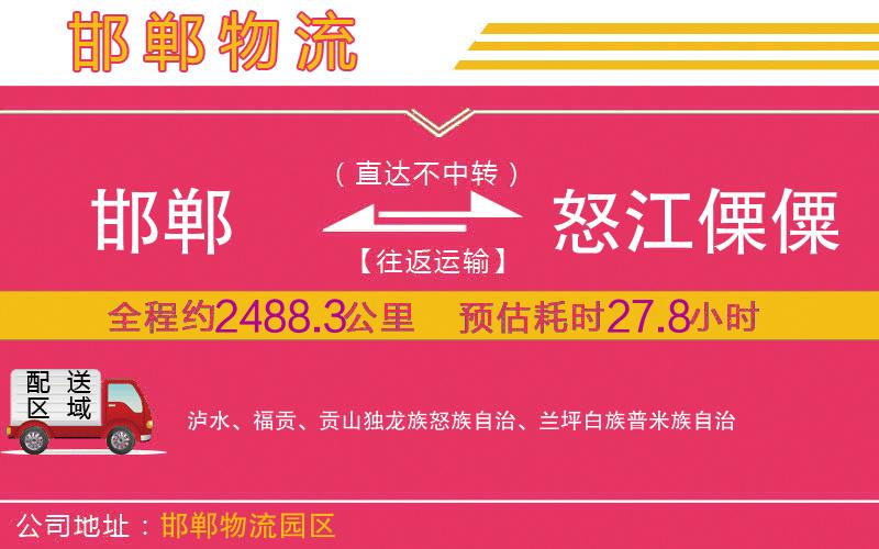 邯鄲到怒江傈僳族自治州物流公司