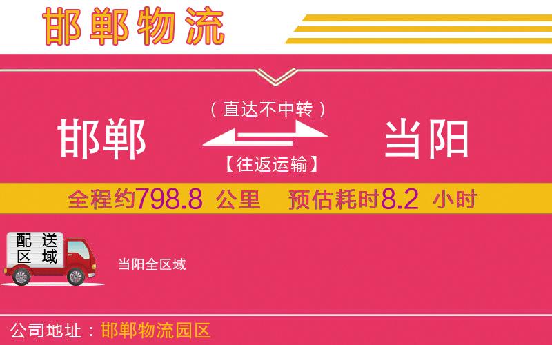 邯鄲到當(dāng)陽物流公司