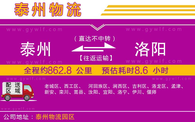泰州到洛陽(yáng)物流公司