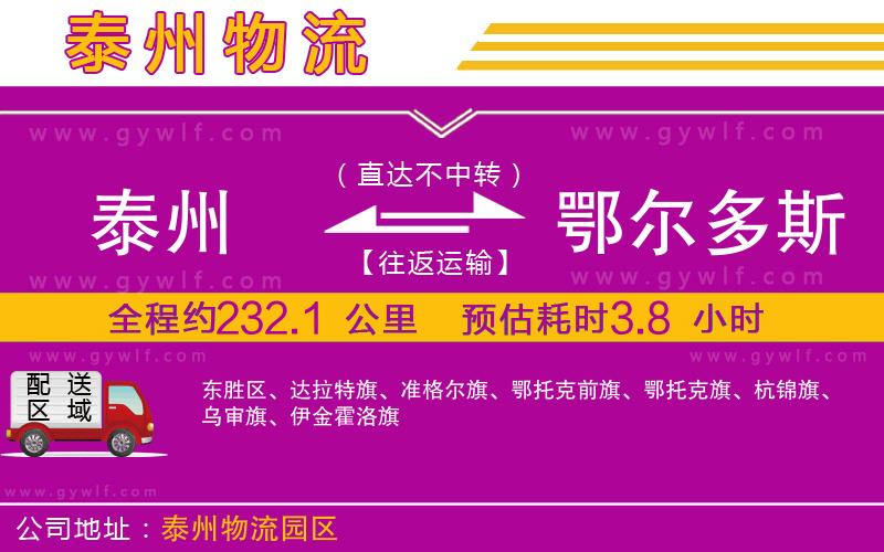 泰州到鄂爾多斯物流公司