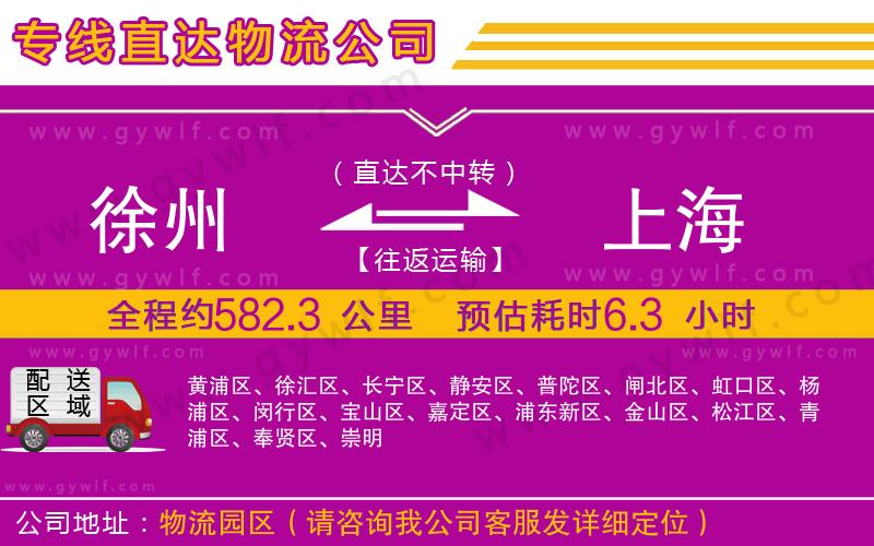 徐州到上海物流公司