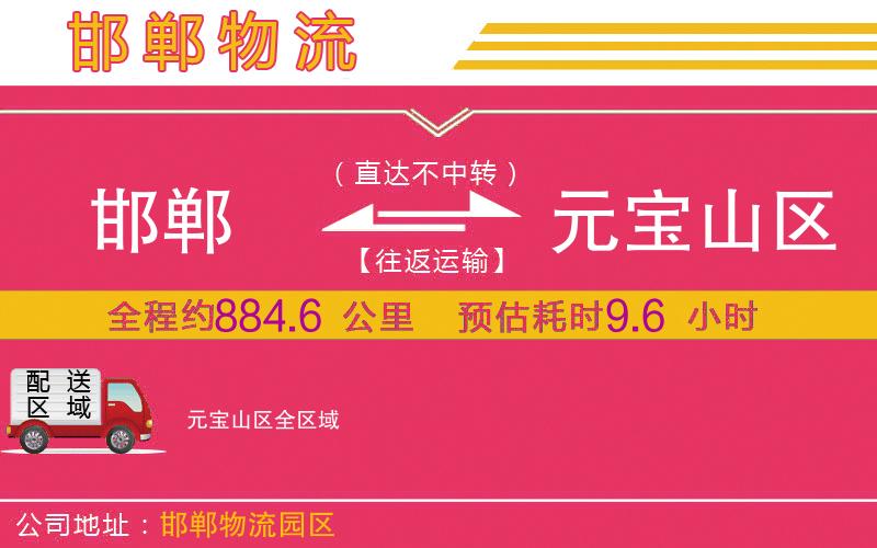 邯鄲到元寶山區(qū)物流公司