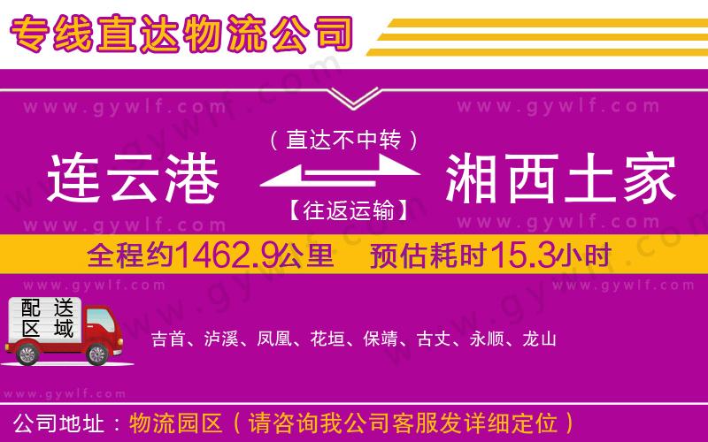 連云港到湘西土家族苗族自治州物流公司