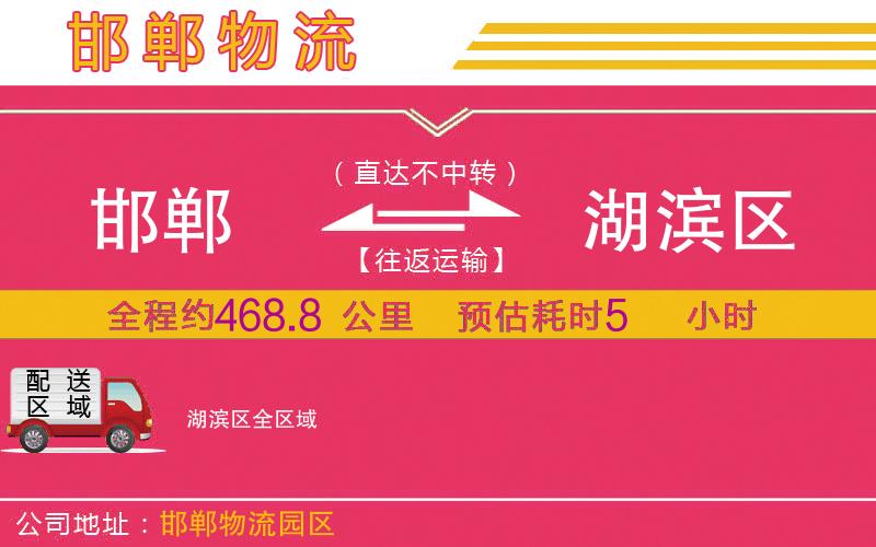 邯鄲到湖濱區(qū)物流公司