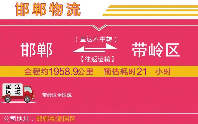 邯鄲到帶嶺區(qū)物流公司