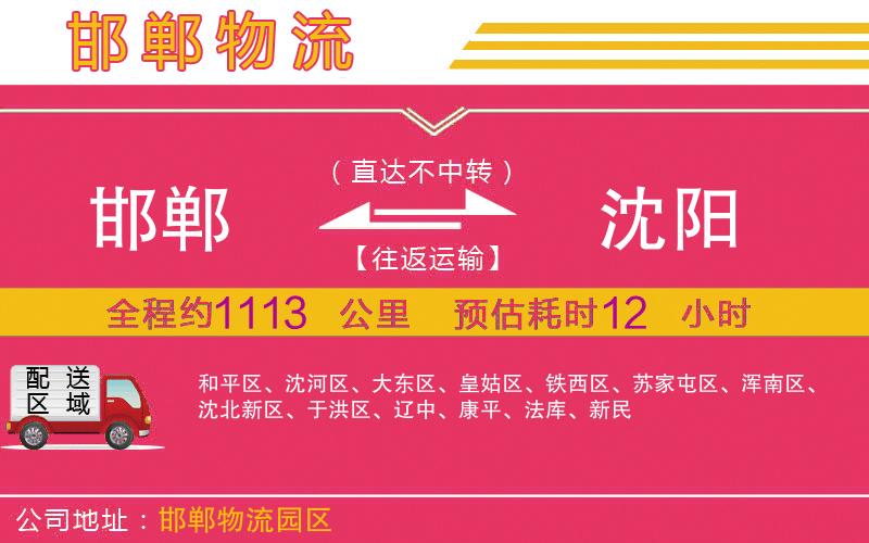 邯鄲到沈陽(yáng)物流公司