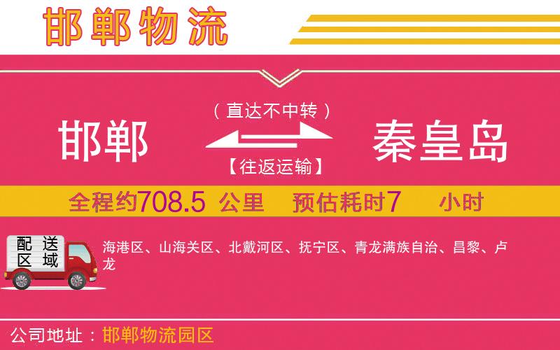 邯鄲到秦皇島物流公司