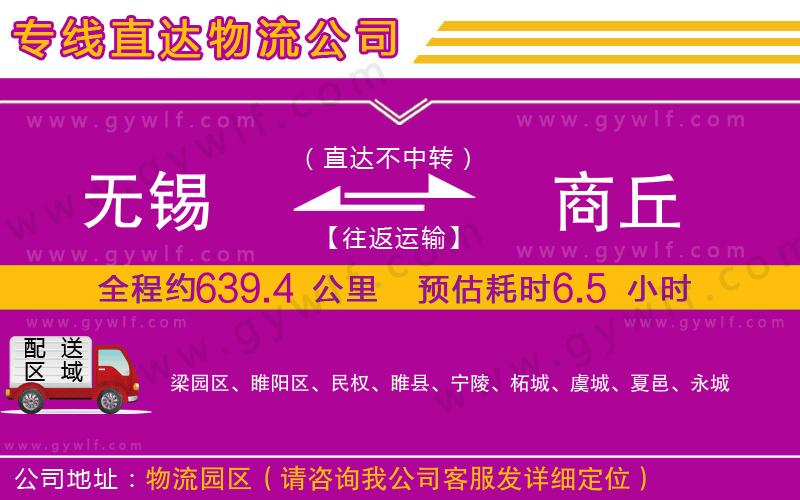 無(wú)錫到商丘物流公司