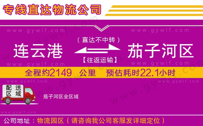 連云港到茄子河區(qū)物流公司