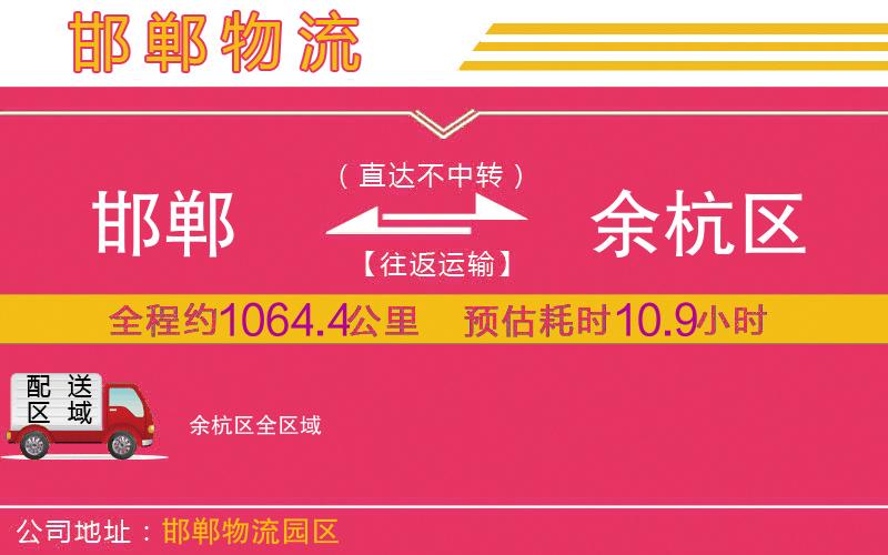 邯鄲到余杭區(qū)物流公司