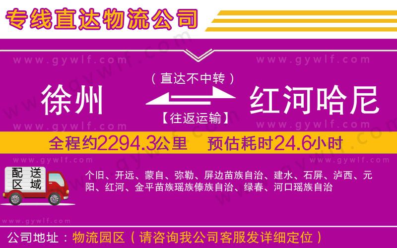 徐州到紅河哈尼族彝族自治州物流公司