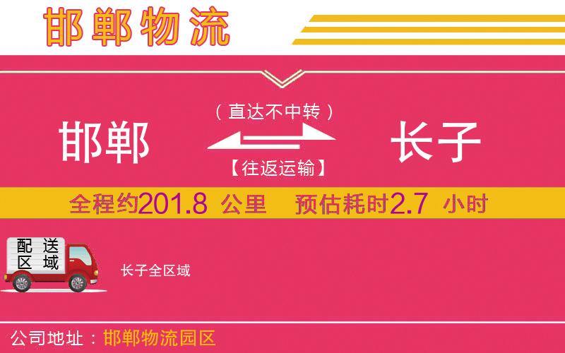 邯鄲到長子物流公司