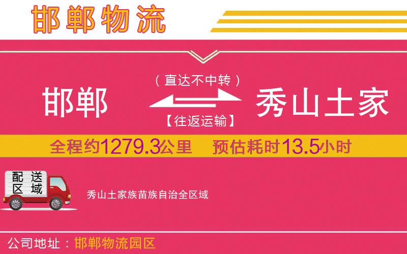 邯鄲到秀山土家族苗族自治物流公司