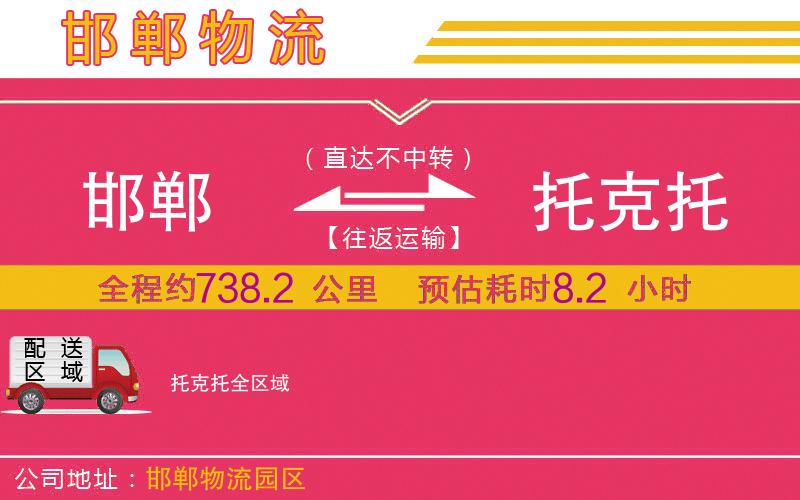 邯鄲到托克托物流公司