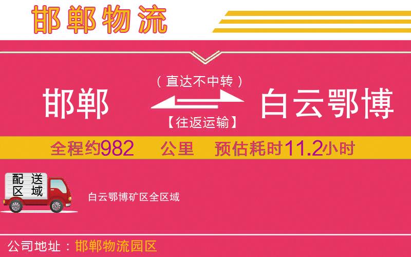 邯鄲到白云鄂博礦區(qū)物流公司