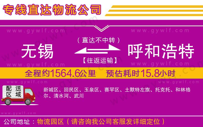 無(wú)錫到呼和浩特物流公司