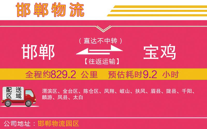 邯鄲到寶雞物流公司