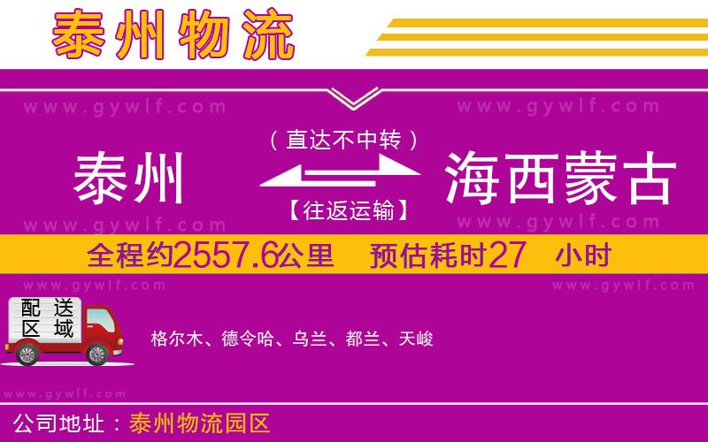 泰州到海西蒙古族藏族自治州物流公司