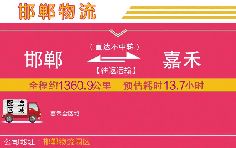 邯鄲到嘉禾物流公司