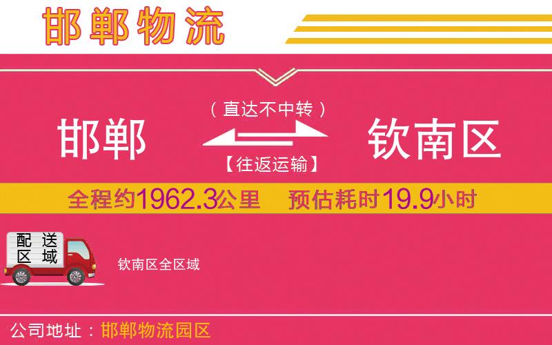 邯鄲到欽南區(qū)物流公司