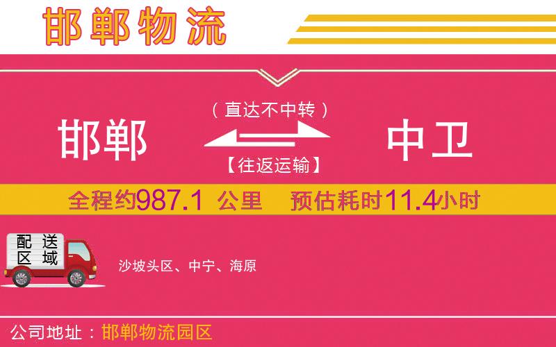 邯鄲到中衛(wèi)物流公司