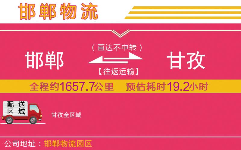 邯鄲到甘孜物流公司