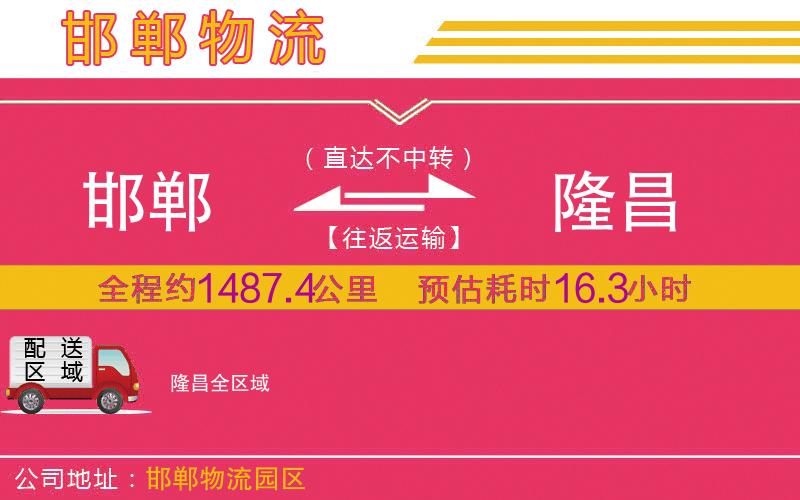 邯鄲到隆昌物流公司