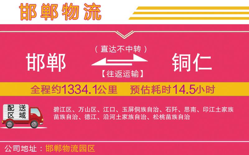 邯鄲到銅仁物流公司