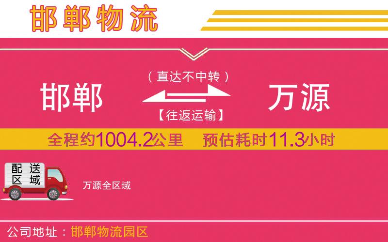 邯鄲到萬(wàn)源物流公司