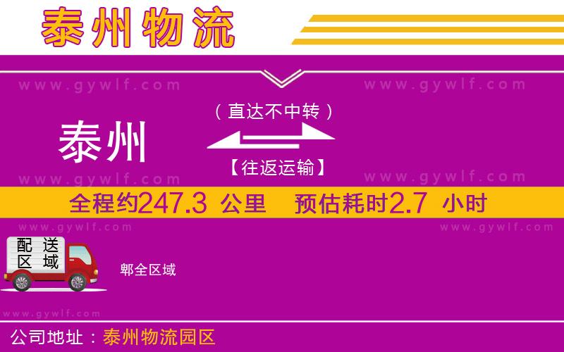 泰州到郫物流公司