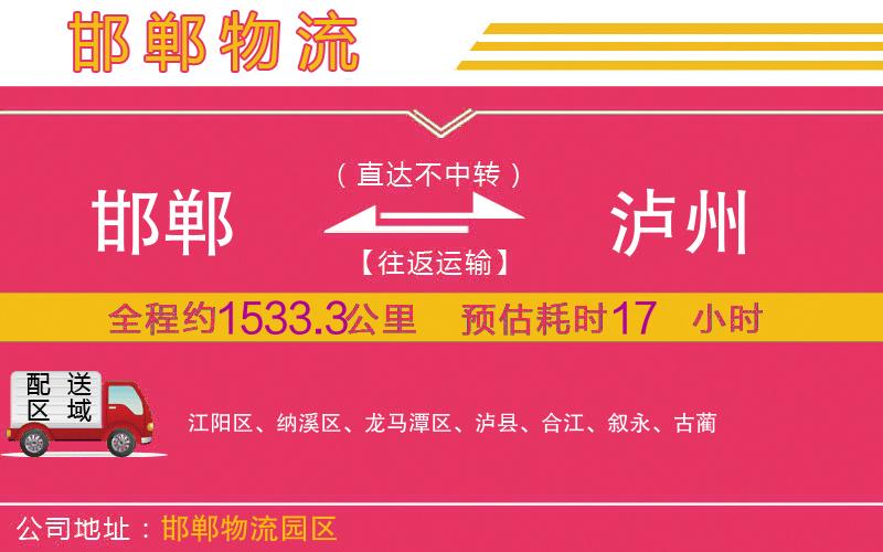 邯鄲到瀘州物流公司