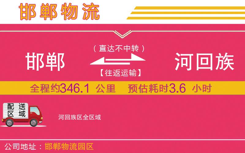 邯鄲到瀍河回族區(qū)物流公司