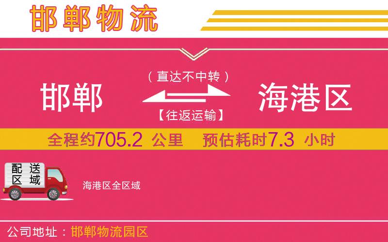 邯鄲到海港區(qū)物流公司