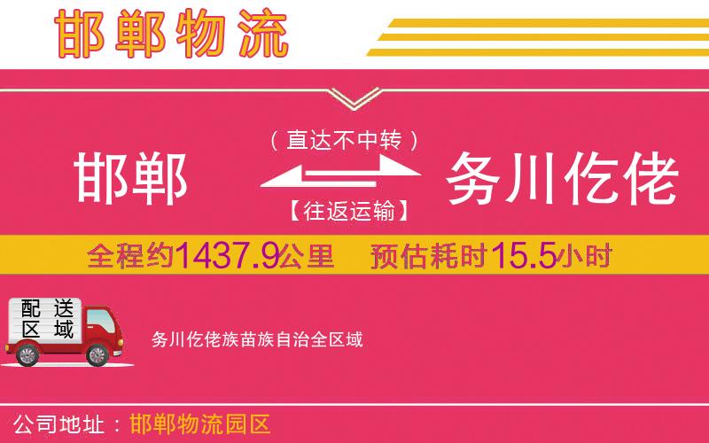 邯鄲到務川仡佬族苗族自治物流公司