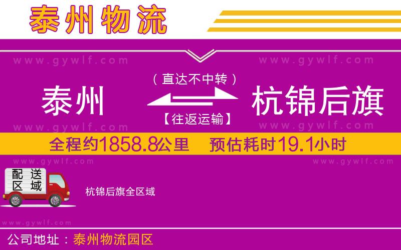 泰州到杭錦后旗物流公司