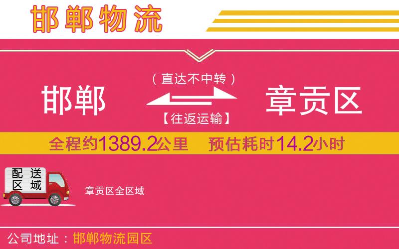 邯鄲到章貢區(qū)物流公司