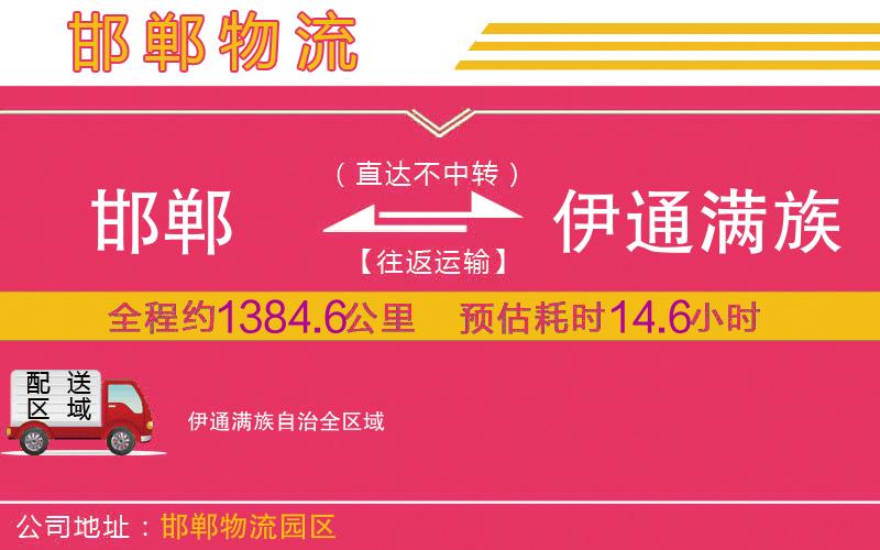 邯鄲到伊通滿族自治物流公司