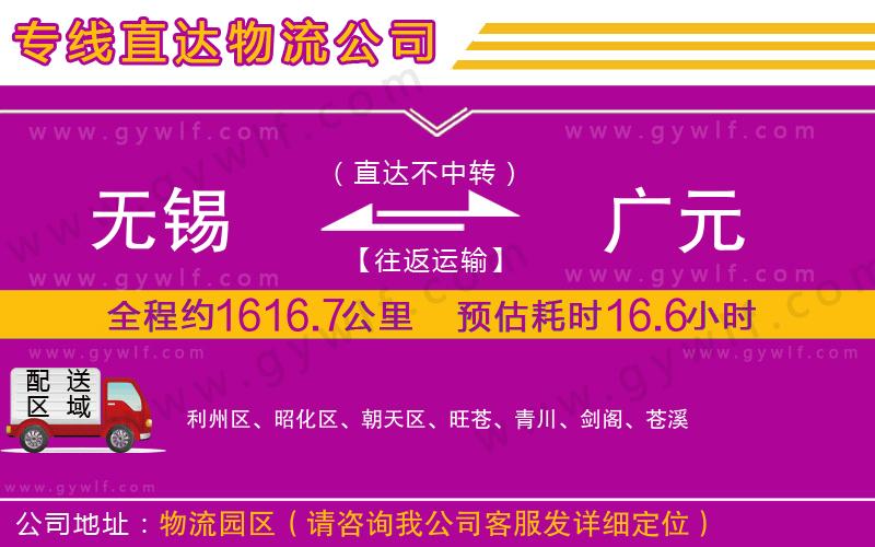 無(wú)錫到廣元物流公司