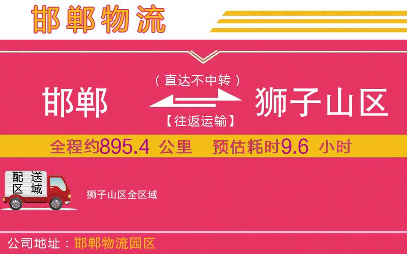 邯鄲到獅子山區(qū)物流公司