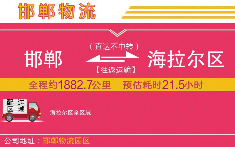 邯鄲到海拉爾區(qū)物流公司