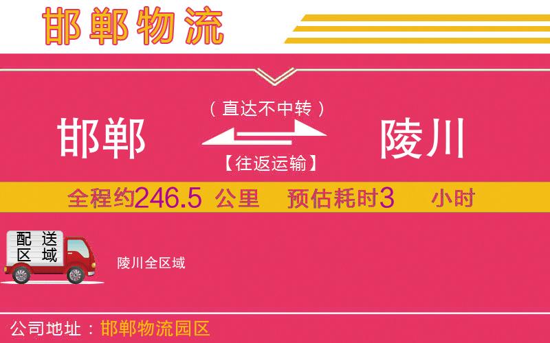 邯鄲到陵川物流公司