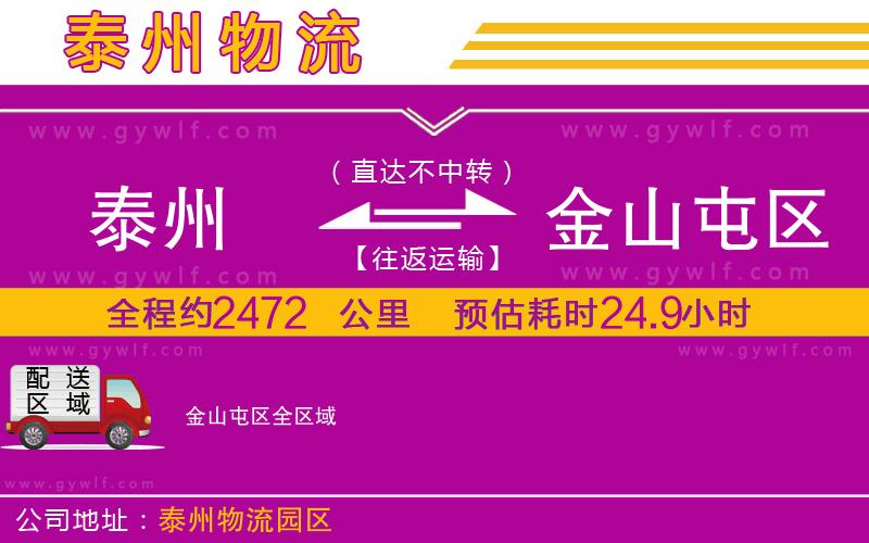 泰州到金山屯區(qū)物流公司