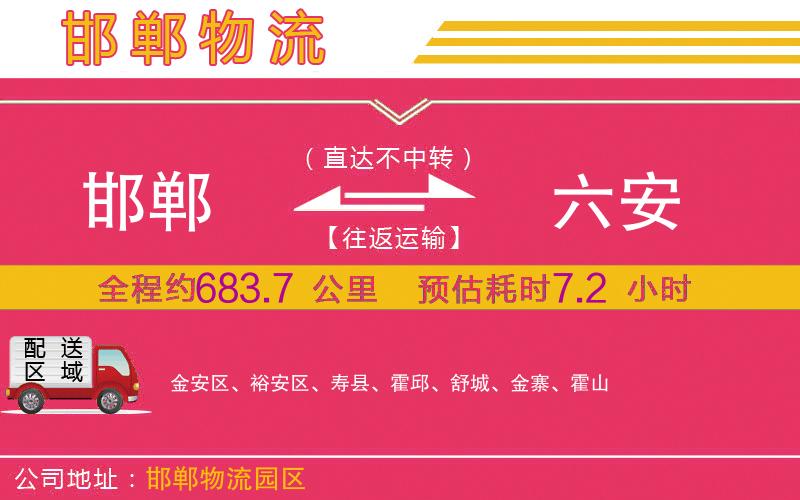 邯鄲到六安物流公司
