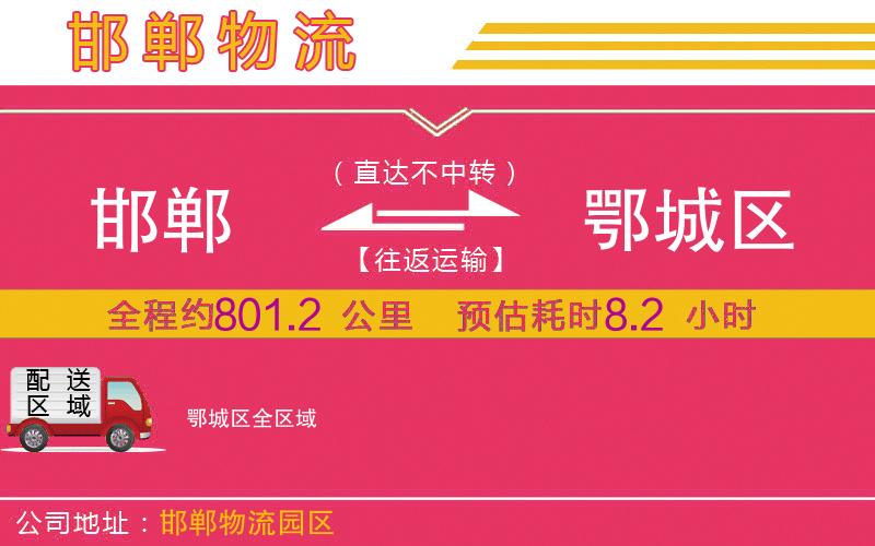 邯鄲到鄂城區(qū)物流公司