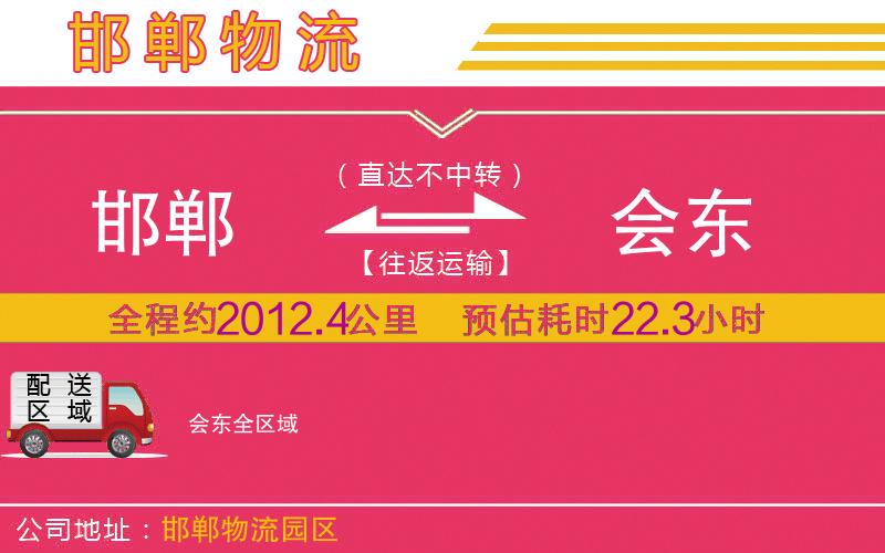 邯鄲到會(huì)東物流公司