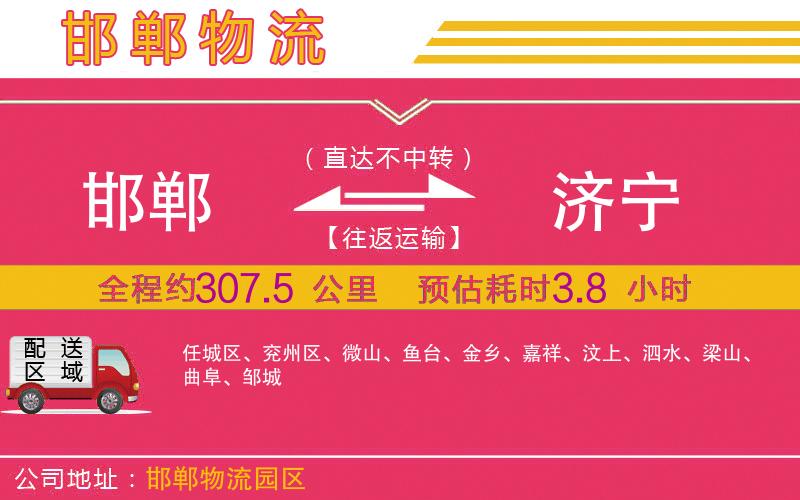 邯鄲到濟寧物流公司