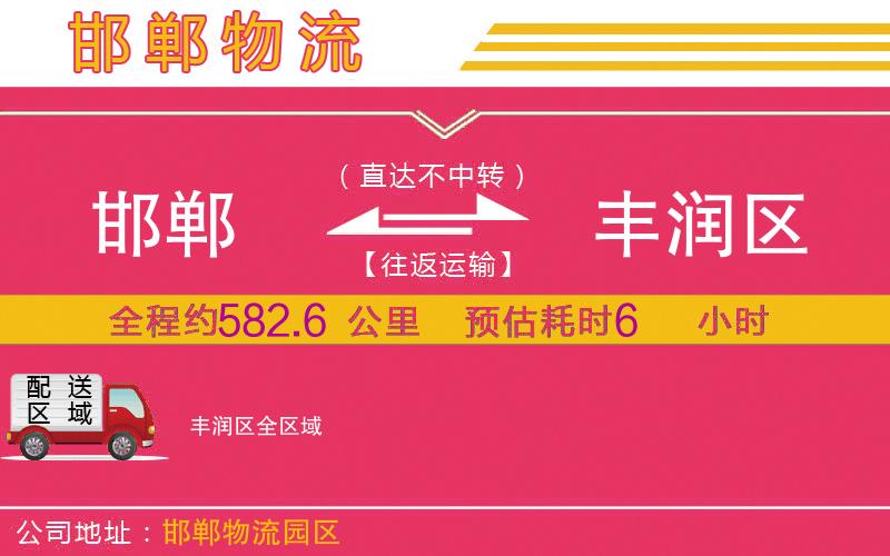 邯鄲到豐潤區(qū)物流公司