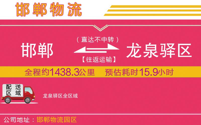 邯鄲到龍泉驛區(qū)物流公司