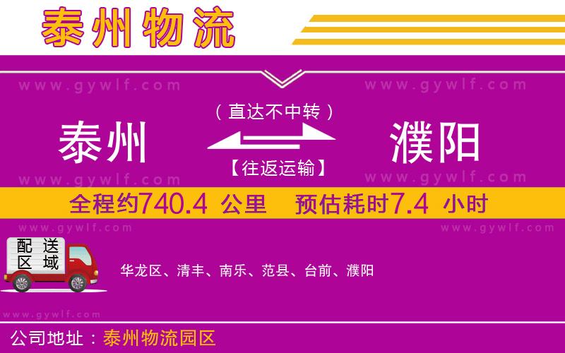 泰州到濮陽物流公司